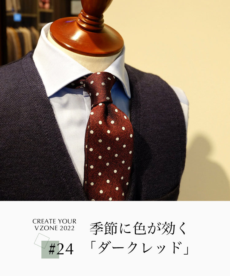 CREATE YOUR V ZONE 2022 #24 季節に色が効く「ダークレッド