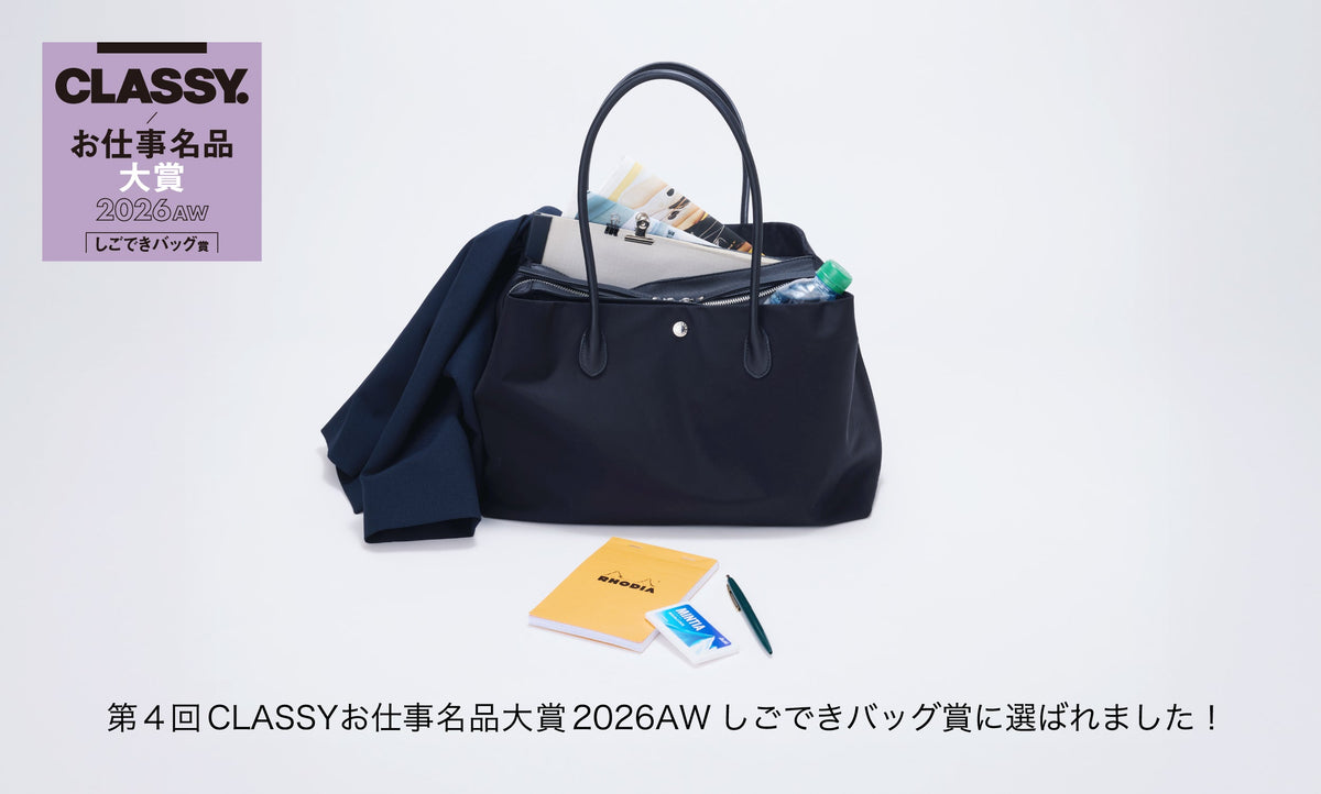 第4回CLASSY お仕事名品大賞2026AW しごできバッグ賞受賞