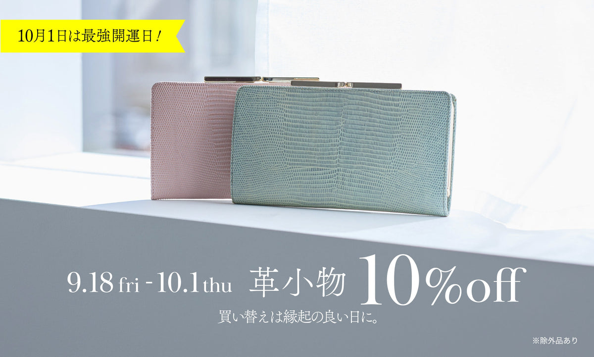 最強開運日に向けて、革小物10%OFF!
