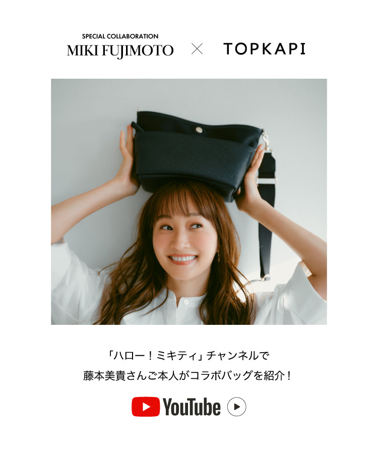 藤本美貴さんご本人がコラボバッグを紹介！ – TOPKAPI（トプカピ）