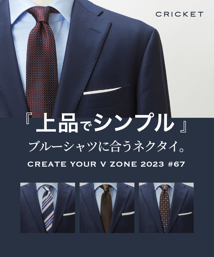 CREATE YOUR V ZONE 2023 #67「上品でシンプル」ブルーシャツに合う