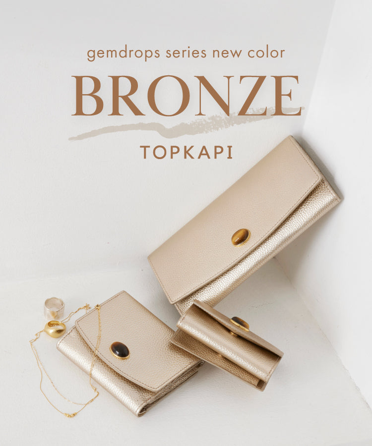 gemdrops シリーズに新色【ブロンズ】カラーが登場！ – TOPKAPI