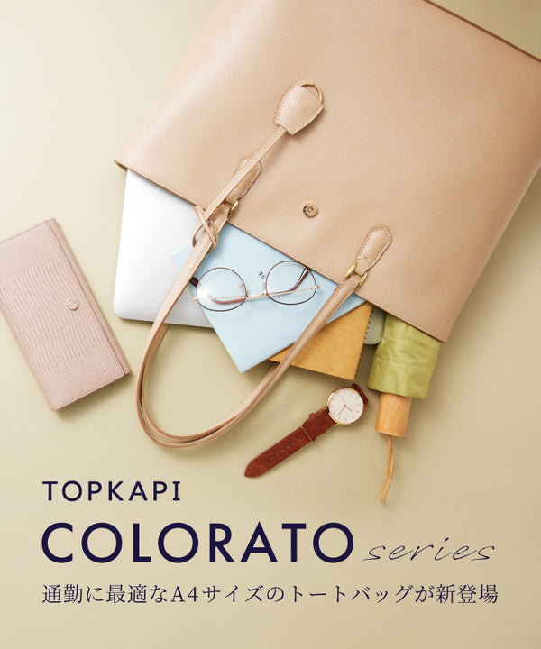 TOPKAPI COLORATOシリーズにA4サイズのバッグが登場！