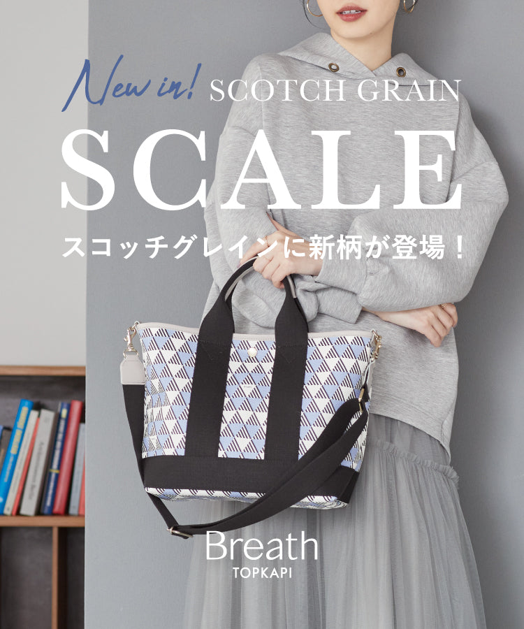 SCOTCH GRAIN の新柄「スケール」 – TOPKAPI（トプカピ）