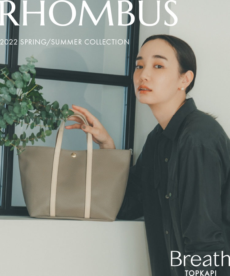 気取らず上品な、こなれ顔トート【RHOMBUS 2022SS】 – TOPKAPI（トプカピ）