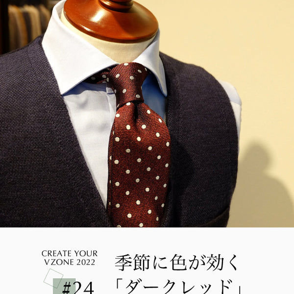 CREATE YOUR V ZONE 2022 #24 季節に色が効く「ダークレッド
