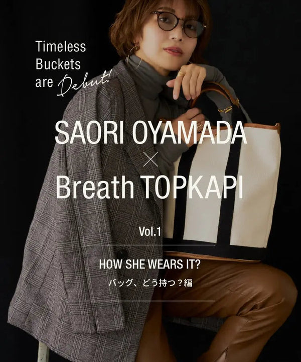 SAORI OYAMADA × Breath TOPKAPI　Vol.1 HOW SHE WEARS IT? CRICKET WEB | CRICKET WEB