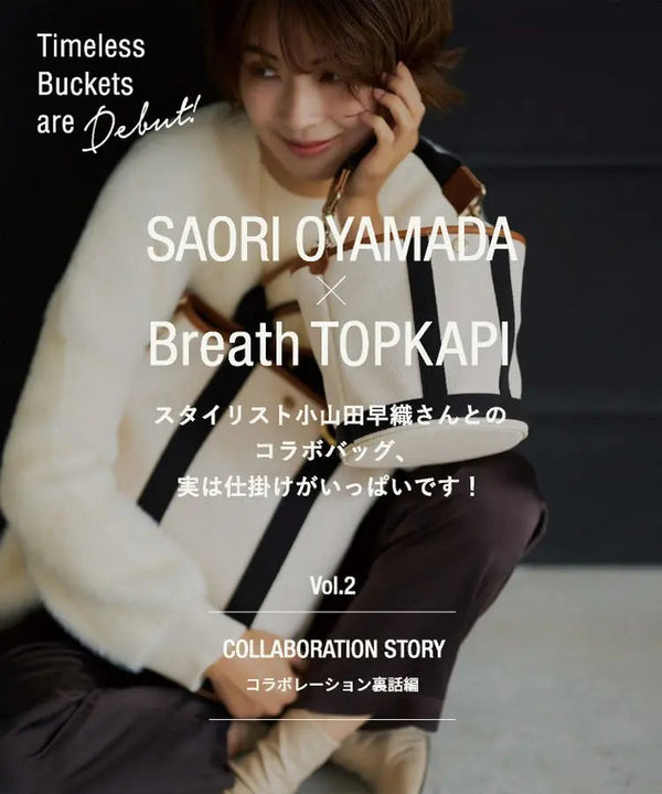 SAORI OYAMADA × Breath TOPKAPI　Vol.2 COLLABORATION STORY CRICKET WEB | CRICKET WEB