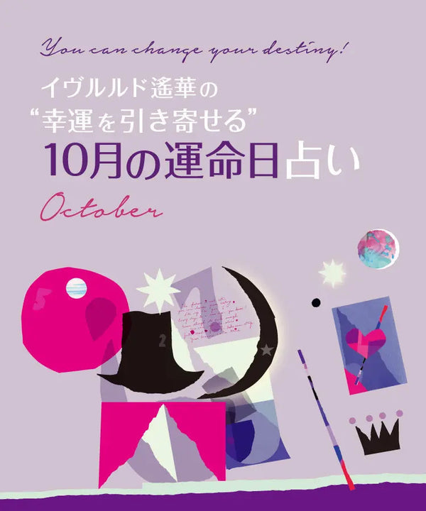 イヴルルド遙華の”幸運を引き寄せる”運命日占い October CRICKET WEB | CRICKET WEB
