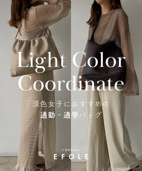 淡色女子におすすめの通勤・通学バッグ - Light Color Coordinate -