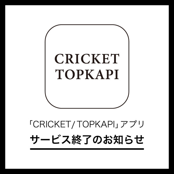 アプリ「CRICKET/TOPKAPI」サービス終了のお知らせ