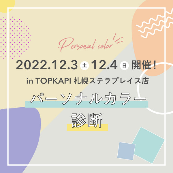 【12月3・4日開催】パーソナルカラー診断イベント in TOPKAPI 札幌ステラプレイス店