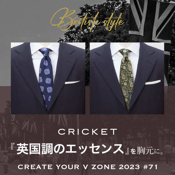 CREATE YOUR V ZONE 2024 #71「英国調のエッセンス」を胸元に