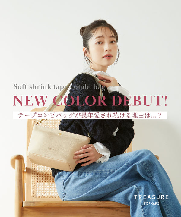 人気の定番バッグ！NEW COLOR DEBUT！