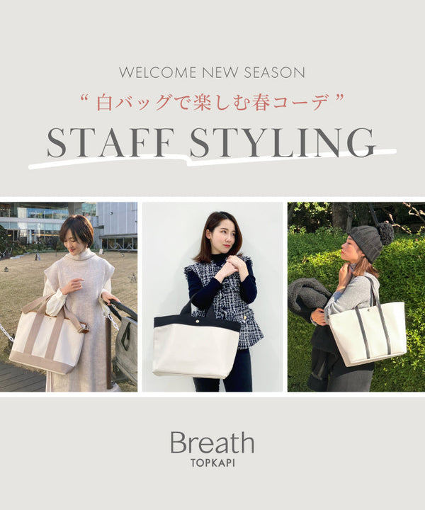 白バッグで楽しむ春コーデ　STAFF STYLING