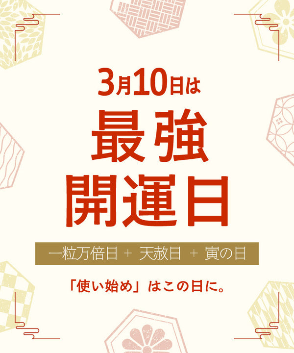 3月10日は最強開運日！