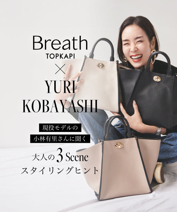 Breath TOPKAPI×小林有里さん コラボバッグ 再販売！