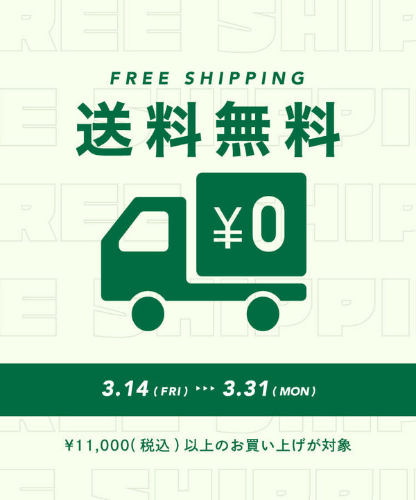 【3.14~3.31】送料無料キャンペーン開催！