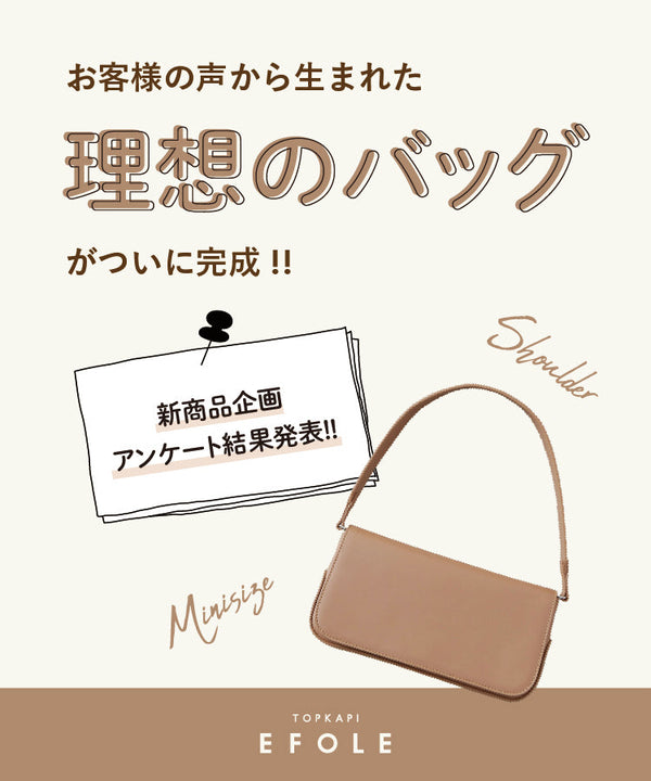 お客様の声から生まれた理想のバッグがついに完成！！