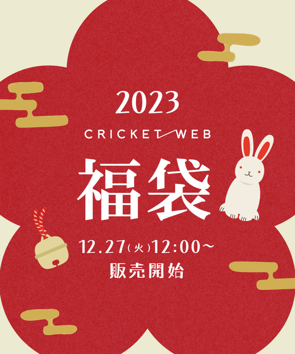 CRICKET WEB 2023年 福袋 のご案内
