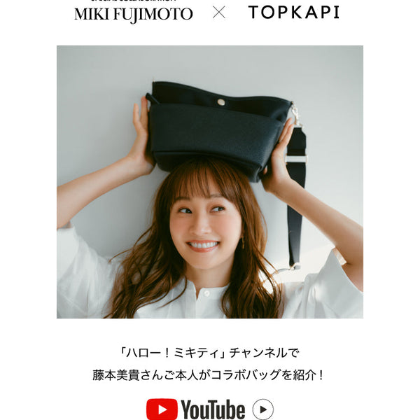 藤本美貴さんご本人がコラボバッグを紹介！ – TOPKAPI（トプカピ）