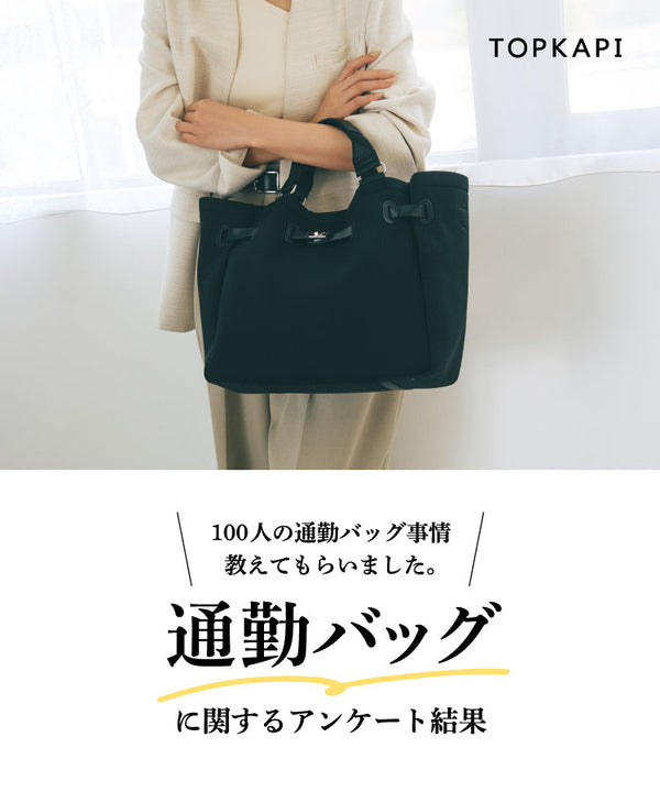 通勤バッグに関するアンケート結果