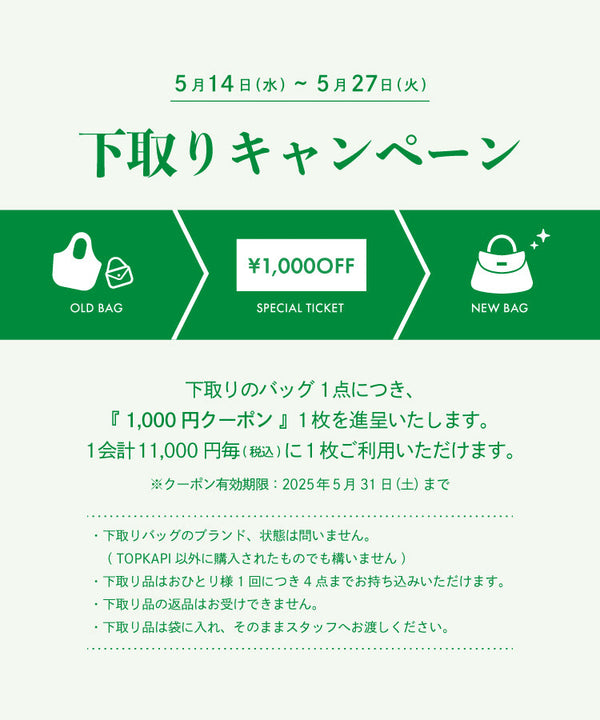 【横浜ジョイナス店限定】バッグ下取りキャンペーン開催！