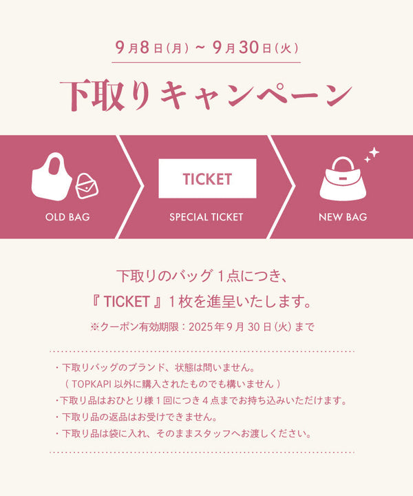 【全店同時開催】バッグ下取りキャンペーン