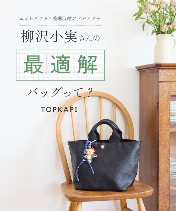 エッセイスト／整理収納アドバイザー 柳沢小実さんの「最適解」バッグって？
