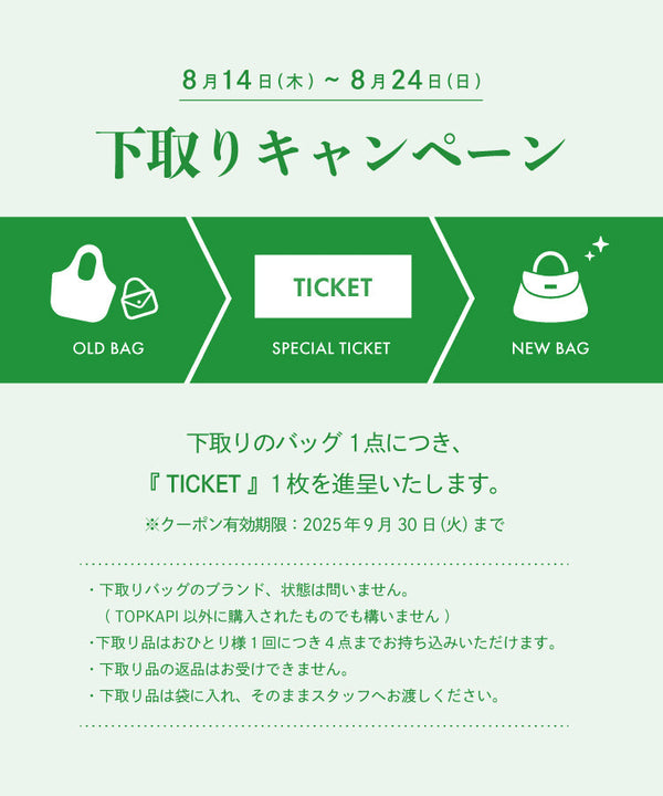 【TOPKAPI 札幌ステラプレイス店限定】バッグ下取りキャンペーン