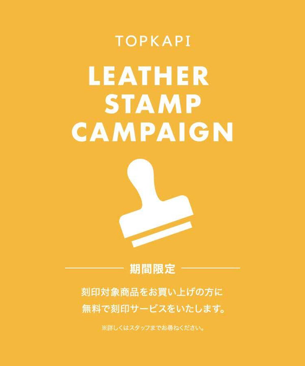 【TOPKAPI西銀座店限定】レザースタンプキャンペーン