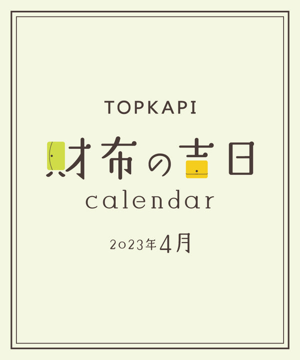 【2023年4月】財布の吉日カレンダー