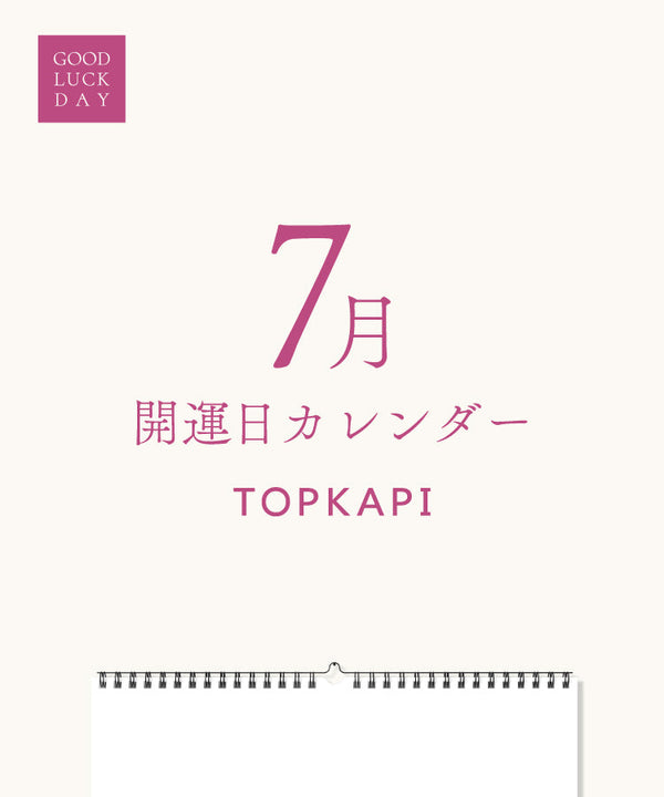 2025年7月 開運日カレンダー
