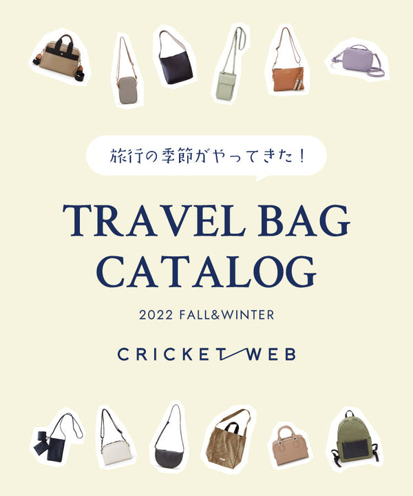 旅行の季節がやってきた！ TRAVEL BAG CATALOG