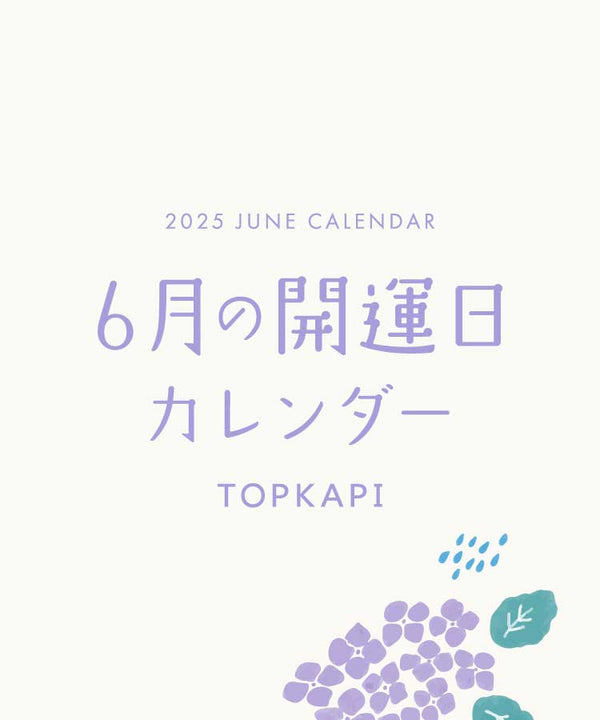 2025年6月 開運日カレンダー