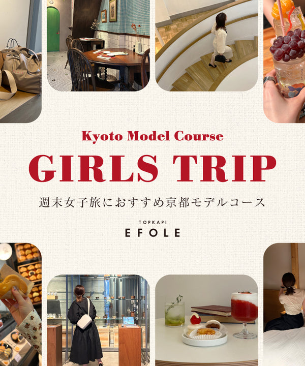 GIRLS TRIP【京都モデルコース】