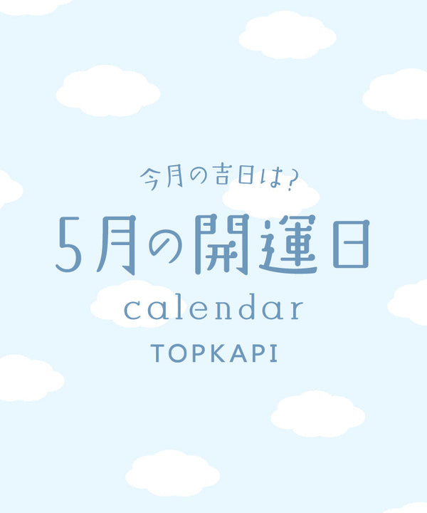 2025年5月 開運日カレンダー