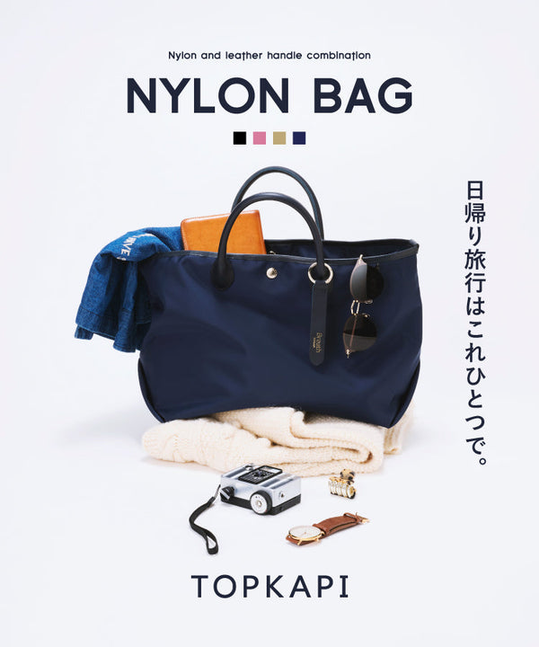 NYLON BAG 日帰り旅行はこれひとつで。