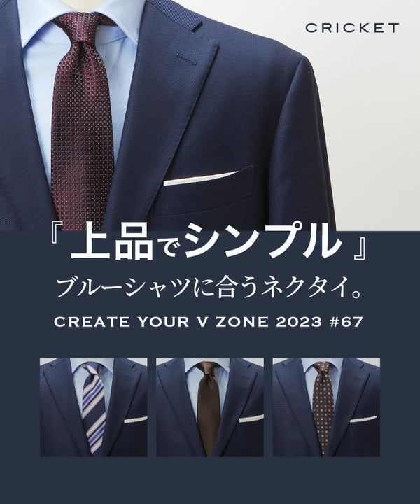 CREATE YOUR V ZONE 2023 #67「上品でシンプル」ブルーシャツに合うネクタイ