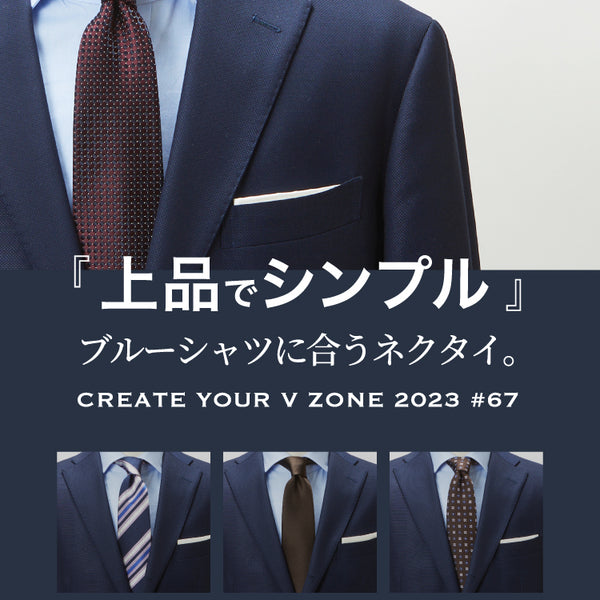 CREATE YOUR V ZONE 2023 #67「上品でシンプル」ブルーシャツに合う