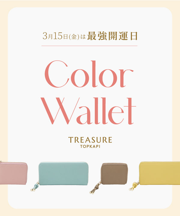 3/15は最強開運日！TREASURE  TOPKAPIのカラー財布！