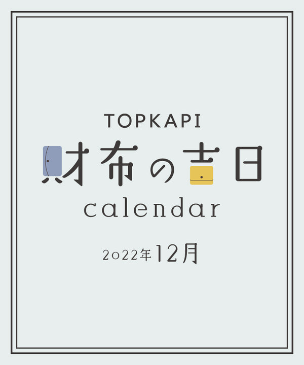 【2022年12月】財布の吉日カレンダー