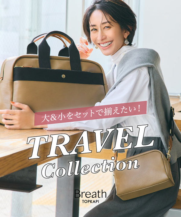 大＆小をセットで揃えたい！Breath TRAVEL COLLECTION