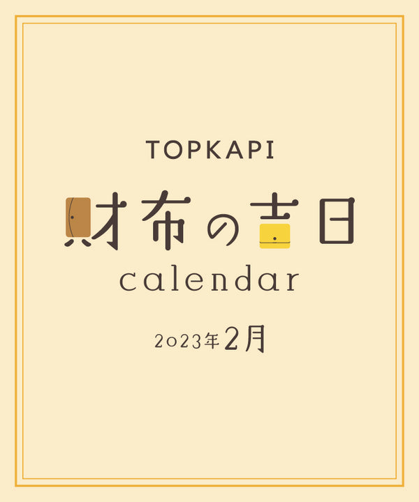 【2023年2月】財布の吉日カレンダー