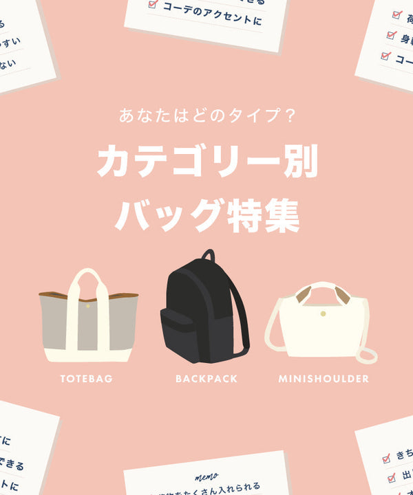カテゴリー別バッグ特集