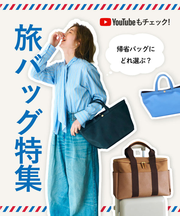 帰省バッグにどれ選ぶ？旅バッグ特集