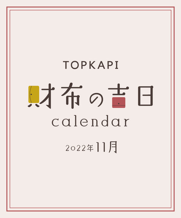 【2022年11月】財布の吉日カレンダー