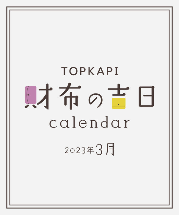【2023年3月】財布の吉日カレンダー