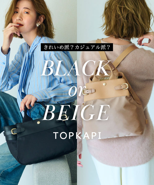 きれいめ派？カジュアル派？ BLACK or BEIGE