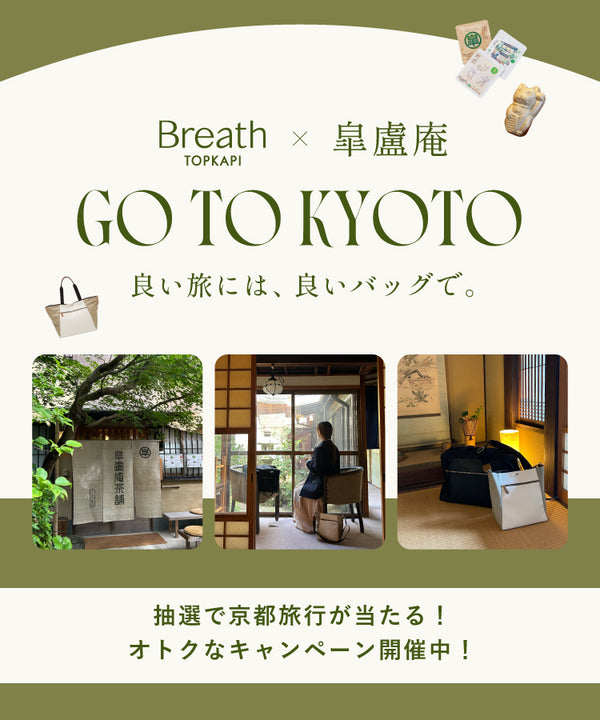 Breath TOPKAPI×皐盧庵　GO TO KYOTO 良い旅には、良いバッグで。